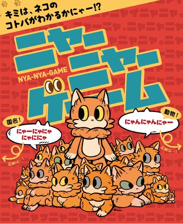 あの大人気&新感覚「ニャーニャーゲーム」 がPepperと遊べる！ニャンとも笑えるネコ語ゲームが新登場！