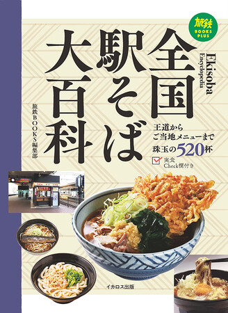 王道からご当地メニューまで 珠玉の520杯を掲載!「全国駅そば大百科」を発売
