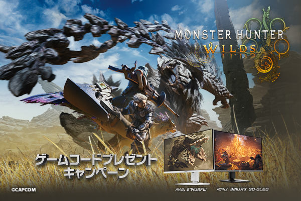 最新ゲームタイトル Steam(R) 版『モンスターハンターワイルズ』が貰える！ 対象のMSIゲーミングモニターを購入＆レビュー投稿でゲット！ ゲームコードプレゼントキャンペーン