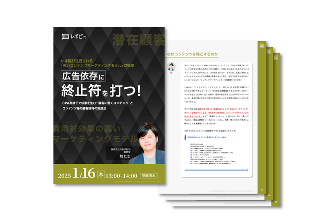 ＜大盛況＞「広告依存に終止符を打つ！CPA高騰下で成果を生む