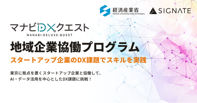 SIGNATE、経済産業省のデジタル人材育成事業「マナビDX Quest」における『地域企業協働プログラム』成果報告会を開催