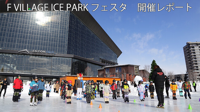 【開催レポート】2/11(火・祝)北海道ボールパークFビレッジで開催「F VILLAGE ICE PARK フェスタ」