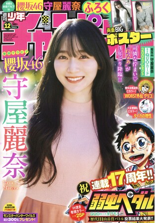 2月20日（木）発売「週刊少年チャンピオン」12号の表紙＆巻頭グラビアは櫻坂46の守屋麗奈ちゃん(ハート) 両面BIGポスターが付録としてつくほか、限定QUOカード200名プレゼント企画も！