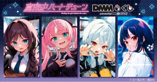 「真夜中ハートチューン」DMMくじ2月28日（金）より発売開始