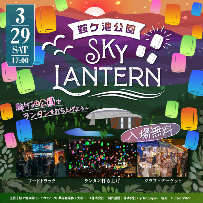 【愛知県豊田市】参加型イベント「鞍ケ池公園スカイランタン」開催決定！