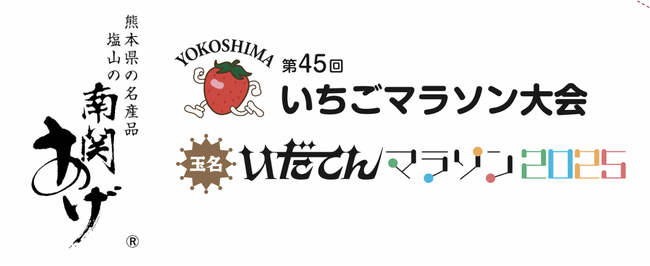 熊本のソウルフード「塩山の南関あげ」を製造販売する塩山食品株式会社が、2025年2年23日（日）開催「第45回横島いちごマラソン大会／玉名いだてんマラソン2025」でのブース出展決定！