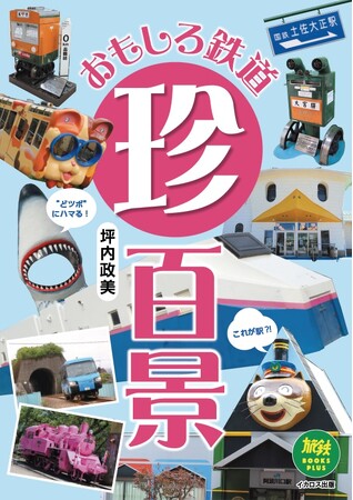 読めば読むほど“どツボ”にハマる！ ユニークな鉄道スポットを地域別に紹介する『おもしろ鉄道珍百景』を発売