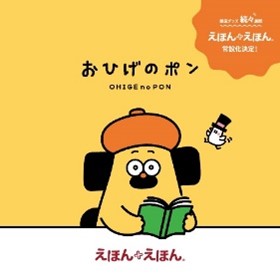 人気絵本『おひげのポン』のTSUTAYAオリジナル商品の販売を開始