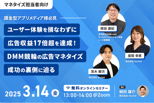 3/14（金）開催【広告マネタイズに悩むメディア様必見・SKYFLAG事例ウェビナー】ユーザー体験を損なわずに広告収益17倍超を達成！DMM競輪の広告マネタイズ成功の裏側に迫る