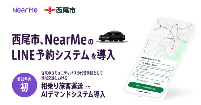 愛知県・西尾市の相乗りタクシーに「LINEを活用した予約システム」が採用