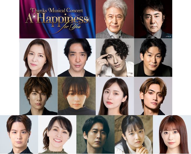 2DAYS 至極のミュージカルコンサート Thanks Musical Concert『A Happiness For You ハピネスフォーユー』6/28＆29 開催決定！【楽曲リクエスト募集】