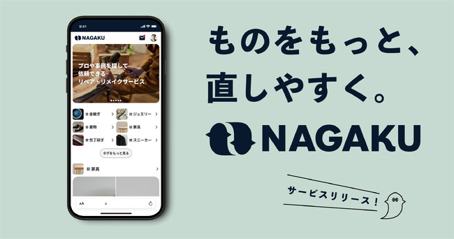 ナガク株式会社、プロや事例を探して依頼できるリペア・リメイクサービス『ナガク』をリリース