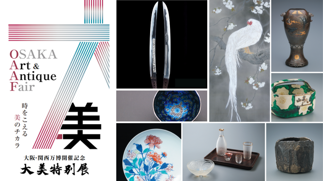 大阪・関西万博と同時期、3年ぶりに過去最大規模で開催。2025年5月23日（金）～25日（日）『大阪・関西万博開催記念 大美特別展』全国の目利きが選りすぐる「美」が大阪に一堂に集結