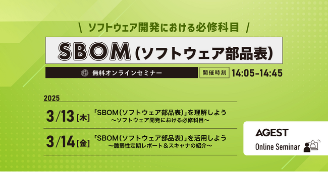 AGEST、SBOMを活用したリスク管理の重要性について解説【無料Webセミナー3/13（木）・3/14（金）開催】