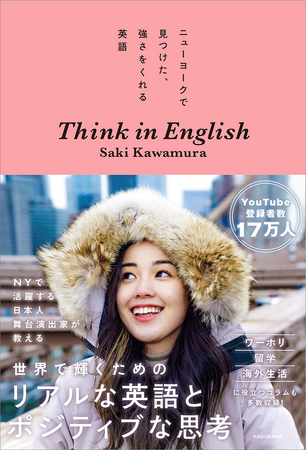現地のリアルな英語をエピソードで学べる。ニューヨークで活躍する日本人舞台演出家で、大人気YouTuberのSaki Kawamuraさん初著書が刊行