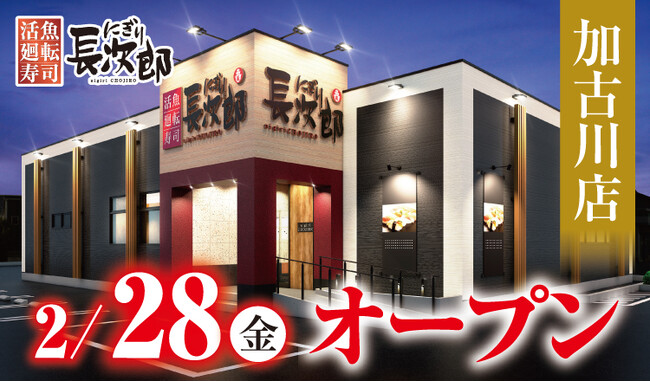【にぎり長次郎】加古川店2/28(金)オープン!