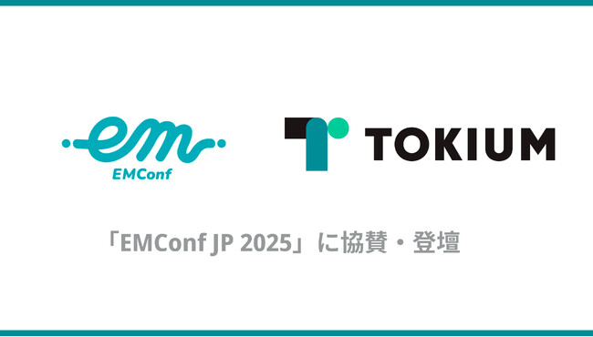 TOKIUM、EMConf JP 2025にプラチナスポンサーとして協賛・登壇