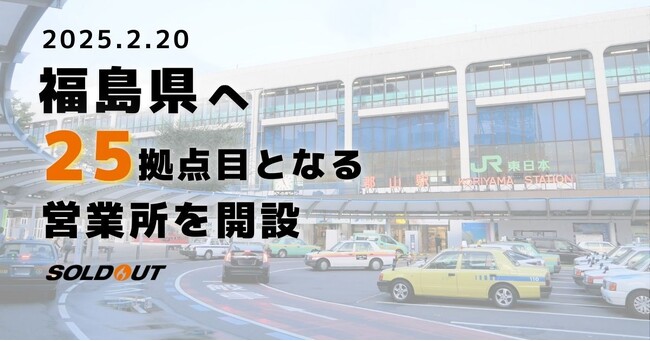 ソウルドアウト、福島県郡山市に新たに25拠点目となる営業所を設立