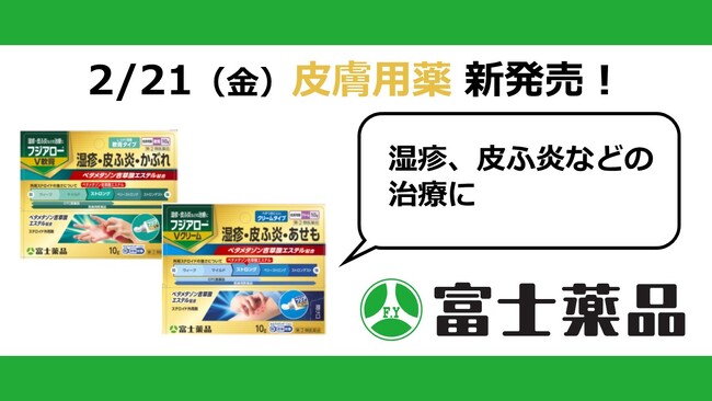 皮膚用薬「フジアロー(R)V軟膏」「フジアロー(R)Vクリーム」2/21(金)新発売!