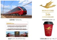 名阪特急「ひのとり」運行開始5周年