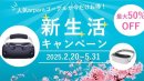 新生活キャンペーン 新生活キャンペーン