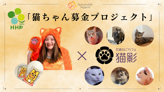 プロレス×障害福祉で保護猫活動をサポート　「猫ちゃん募金プロジェクト」　女子プロレスラーマリ卍選手と障害者支援施設がコラボレーション