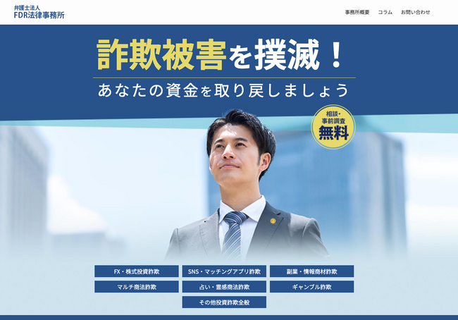弁護士法人FDR法律事務所、詐欺被害に関する調査コラムを公開