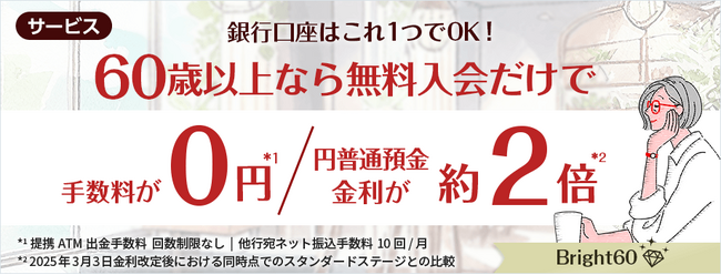 60歳以上のお客さま向け最優遇サービス（Bright 60）提供開始