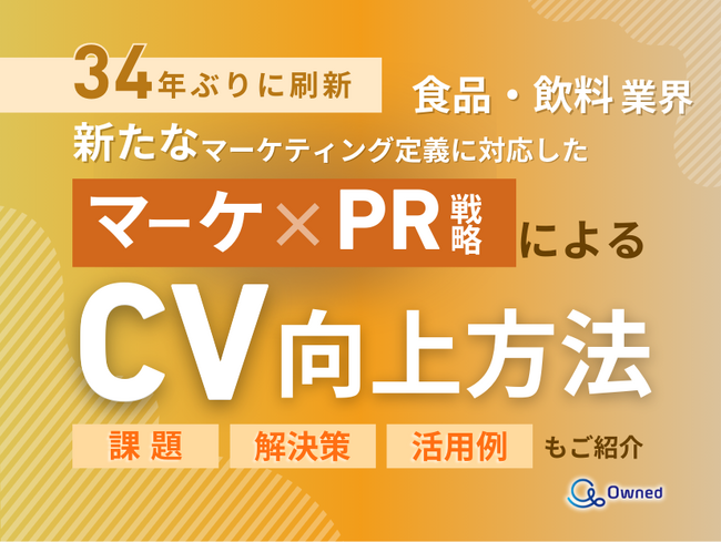 食品・飲料業界向け｜新たなマーケティング定義×PR戦略でCVを向上させる方法をまとめたレポート【2025年2月版】