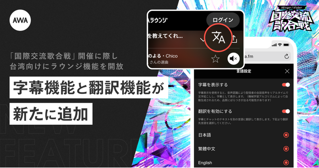 AWAの音声ライブ配信機能『ラウンジ』が台湾向けに開放