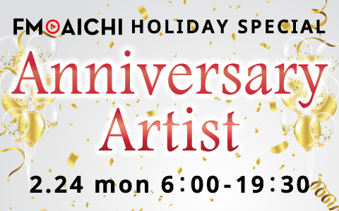 FM AICHIで「2025年にアニバーサリーを迎えるアーティスト」を特集するホリデースペシャル実施！リスナープレゼントも！