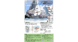 【3/9締切】帆船日本丸 2025年春期 展帆ボランティア募集! 【3/9締切】帆船日本丸 2025年春期 展帆ボランティア募集!