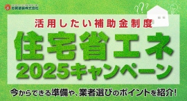 活用したい補助金制度「住宅省エネ2025キャンペーン」について、今からできる準備や、業者選びのポイントを紹介！福島県いわき市の志賀塗装株式会社がブログ記事で解説