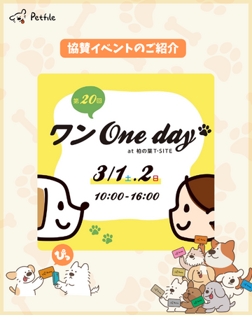 株式会社LOOTaDOG Japanは、柏の葉T-SITEで開催されるドックイベント「ワンOneday」にPetfile Cardを協賛いたします。
