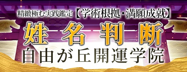 姓名判断│精緻極む実践鑑定【学術根拠・満願成就】自由が丘開運学院のWEBコンテンツを「本格占い｜みのり」で提供開始