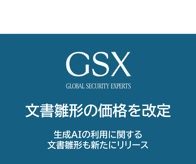 GSXはセキュリティ対策ガイドライン策定に資する文書雛形をお求めやすい価格に改定