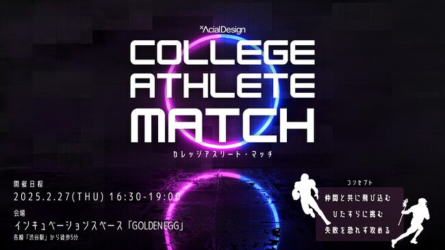 26年卒体育会学生対象の就活イベント「カレッジアスリートマッチ」2月27日（木）開催決定！