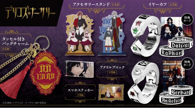 TRUMPシリーズTVアニメ『デリコズ・ナーサリー』より、「デリコ家」「フラ家」デザインのイヤーカフやアクリルアイテムなど新グッズが登場！