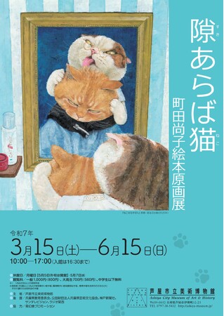 「隙あらば猫　町田尚子絵本原画展」開催！ 2025年3月15日～6月15日　芦屋市立美術博物館