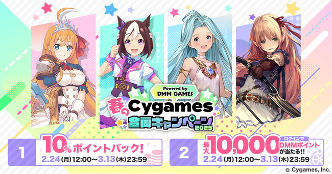 DMM GAMES「春のCygames合同キャンペーン2025」開催決定！～10%ポイントバックやXキャンペーンなど実施～