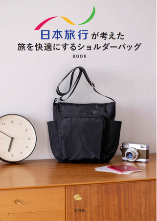 ≪ 創業120周年特別企画 ≫日本旅行×宝島社コラボバッグが完成！「旅を快適にするショルダーバッグ」を発売