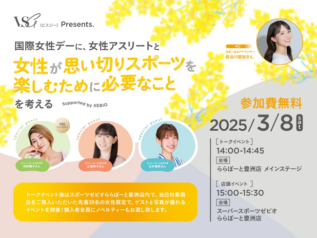 狩野舞子・江畑幸子・石井優希出演 VSGブランド特別トークイベントを実施！ 「女性が思いきりスポーツを楽しむために必要なこと」-3月8日(土)国際女性デーにららぽーと豊洲で開催-
