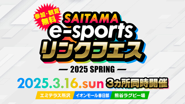 【埼玉県】3月16日(日)「SAITAMA e-sportsリンクフェス 2025 Spring」～誰もが楽しめるeスポーツイベントを所沢、春日部、熊谷の3会場で同時開催！～