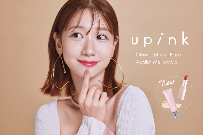 柏木由紀プロデュースコスメブランド「upink」“素肌のようなツヤを宿す”化粧下地が登場！長時間色持ちを叶えるリップスティックにはブルベの盛れ色が仲間入り