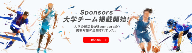 日本のスポーツをさらに盛り上げる未来を目指して大学部活スポーツを「Sponsors（スポンサーズ）」へ掲載開始！スポンサーとのつながりでより良い未来を創る新たな挑戦