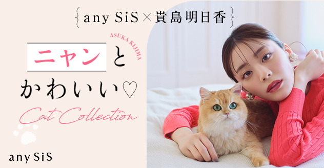 2/22は猫の日!『anySiS』と愛猫家のモデル貴島明日香さんコラボ