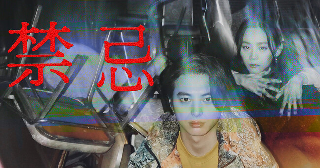 ショートドラマ『禁忌』2月20日(木)公開決定！
