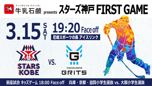 【初開催決定】「牛乳石鹸 presents スターズ神戸 FIRST GAME」 開催のお知らせ