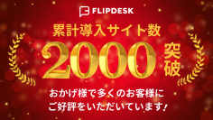 WEB接客ツール「Flipdesk」累計導入数が2,000サイトを突破