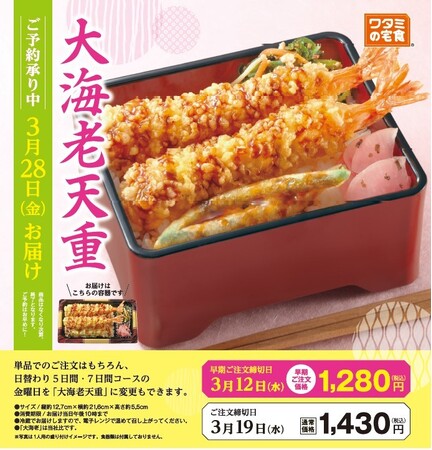 数量限定！!「ワタミの宅食」の特別弁当 「大海老天重」が2月20日(木)より販売開始
